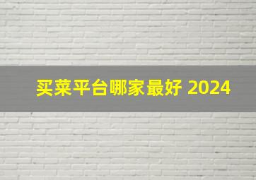 买菜平台哪家最好 2024